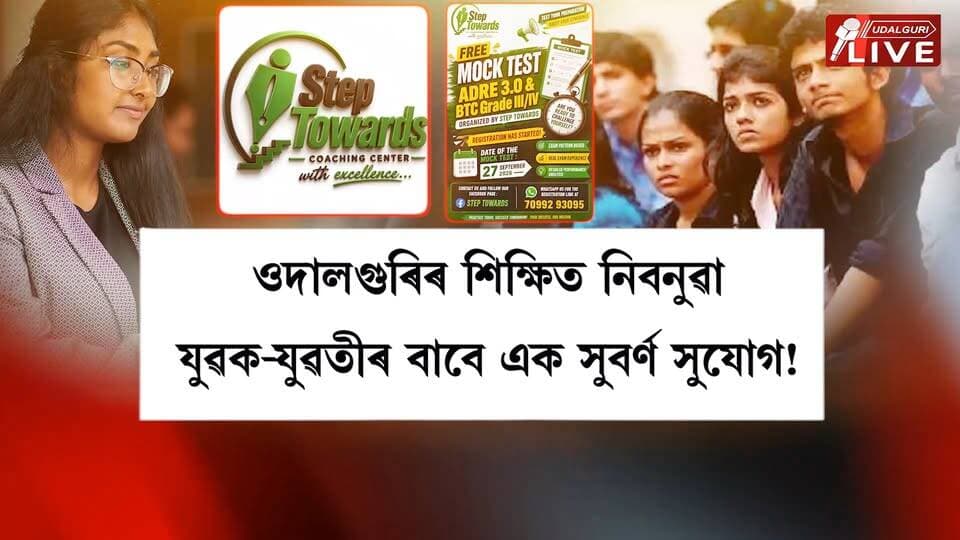 ওদালগুৰিৰ শিক্ষিত নিবনুৱা যুৱক-যুৱতীৰ বাবে এক সুবৰ্ণ সুযোগ! আপুনিও ADRE, TET বা আন চৰকাৰী চাকৰিৰ প্ৰতিযোগিতামূলক পৰীক্ষাৰ বাবে প্ৰস্তুতি চলাইছে নেকি? প্ৰস্তুতি সঠিক দিশত চলিছে নে নাই, নিজকে পৰীক্ষা কৰাৰ বিশেষ সুযোগ।