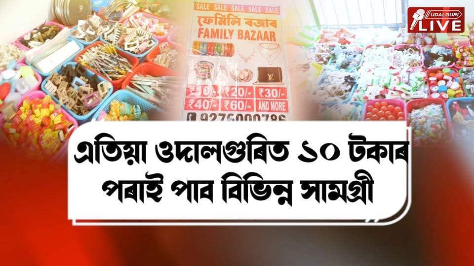 ওদালগুৰিৰ ৰাইজৰ বাবে এক সুখবৰ। এতিয়া ওদালগুৰিত ১০ টকাৰ পৰাই পাব বিভিন্ন সামগ্ৰী | ওদালগুৰি চহৰত চলি আছে জনপ্ৰিয় ‘ফেমিলি বজাৰ’ |
এই বজাৰত পাব কছমেটিকছ আৰু ঘৰুৱা ব্যৱহাৰ্য বিভিন্ন সামগ্ৰী । সীমিত সময়ৰ বাবেহে চলিব এই বজাৰ।
#Udalguri