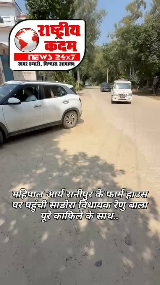 सढ़ौरा विधायक रेणु बाला पूरे काफिले के साथ घाड़ क्षेत्र में अपने समर्थकों और साथियों से मिलने उनके फार्म हाउस पहुंचीं। इस दौरान विधायक रेणु बाला ने पूर्व सरपंच महिपाल आर्य से मुलाकात की। मौके पर विधायक के साथ भाजपा नेता इंजीनियर ऋषिपाल चौधरी भी मौजूद रहे।
कार्यक्रम में पंच, सरपंच, ब्लॉक समिति चेयरमैन और जिला परिषद सदस्य सहित क्षेत्र के कई जनप्रतिनिधि एवं समर्थक मौजूद रहे।
मुलाकात के दौरान क्षेत्र से जुड़े विभिन्न मुद्दों और सामाजिक विषयों पर बातचीत हुई।
📍 घाड़ क्षेत्र, सढ़ौरा
#RenuBala #Sadhaura #GhaadArea #MahipalArya #RishipalChaudhary HaryanaPolitics Yamunanagar राष्ट्रीयकदमन्यूज़