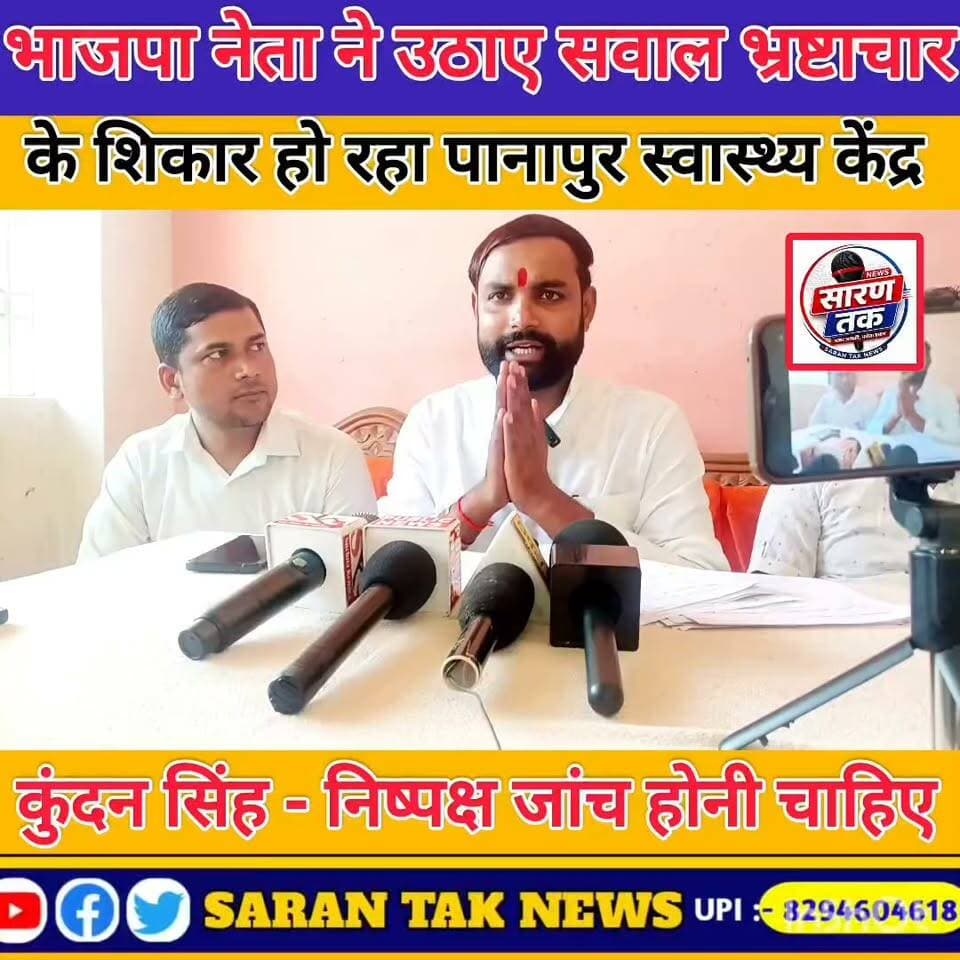 प्राथमिक स्वास्थ्य केंद्र की अनियमितताओं की जांच की मांग, सुधार नहीं तो आंदोलन, भाजपा नेता कुंदन सिंह …
सारण। पानापुर प्राथमिक स्वास्थ्य केंद्र की कथित बदहाल व्यवस्था और अनियमितताओं को लेकर भाजपा युवा मोर्चा सारण पश्चिम के जिला महामंत्री कुंदन सिंह ने मोर्चा खोल दिया है। उन्होंने स्वास्थ्य केंद्र की व्यवस्था में सुधार तथा लगाए गए आरोपों की निष्पक्ष जांच की मांग करते हुए वरीय अधिकारियों से कार्रवाई की अपील की है।