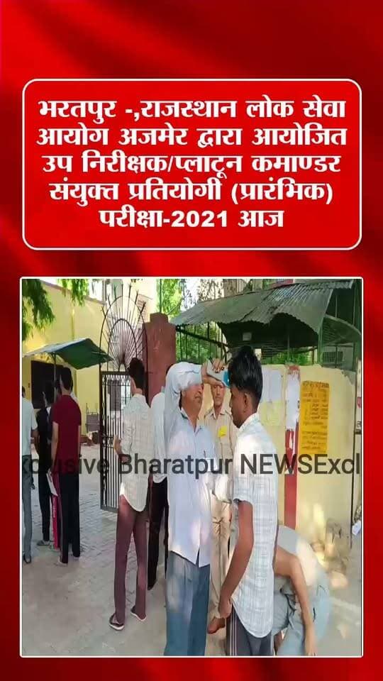 भरतपुर -,राजस्थान लोक सेवा आयोग अजमेर द्वारा आयोजित उप निरीक्षक/प्लाटून कमाण्डर संयुक्त प्रतियोगी (प्रारंभिक) परीक्षा-2021 आज, परीक्षा दो पारियों में प्रातः 10 से 12 बजे तथा दोपहर 3 से शाम 5 बजे तक होगी आयोजित ,जिले में 58 परीक्षा केंद्रों पर 17 हजार 147 अभ्यर्थी परीक्षा में होंगे शामिल , अभ्यर्थियों का परीक्षा केंद्र पर पहुंचना शुरू, सघन जांच के बाद दी जा रही है एंट्री,
