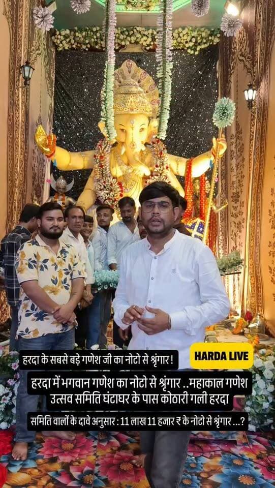 हरदा के सबसे बड़े गणेश जी का नोटो से श्रृंगार !
हरदा में भगवान गणेश का नोटो से श्रृंगार .. महाकाल गणेश उत्सव समिति घंटाघर के पास कोठारी गली हरदा
समिति वालों के दावे अनुसार : 11 लाख 11 हजार ₹ के नोटो से श्रृंगार ...?
#harda #indore
Paisa