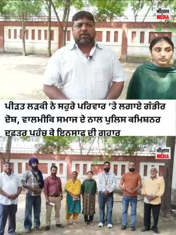 ਪੀ/ੜਿਤ ਲੜਕੀ ਨੇ ਆਪਣੇ ਸੋਰੇ ਪਰਿਵਾਰ ਤੇ ਲਗਾਏ ਗੰ..ਭੀਰ ਦੋ..ਸ਼ ਵਾਲਮੀਕਿ ਸਮਾਜ ਦੇ ਨਾਲ ਪਹੁੰਚੀ ਪੁਲਿਸ ਕਮਿਸ਼ਨਰ ਦੇ ਦਫਤਰ ਲਗਾਈ ਇਨਸਾਫ਼ ਦੀ ਗੁਹਾਰ