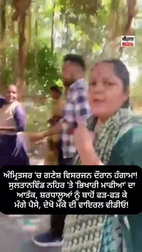 ਅੰਮ੍ਰਿਤਸਰ 'ਚ ਗਣੇਸ਼ ਵਿਸਰਜਨ ਦੌਰਾਨ ਹੰ+ਗਾ&ਮਾ! ਸੁਲਤਾਨਵਿੰਡ ਨਹਿਰ 'ਤੇ 'ਭਿਖਾਰੀ ਮਾ%ਫੀਆ' ਦਾ ਆਤੰ*ਕ, ਸ਼ਰਧਾਲੂਆਂ ਨੂੰ ਬਾਹੋਂ ਫੜ-ਫੜ ਕੇ ਮੰਗੇ ਪੈਸੇ, ਦੇਖੋ ਮੌਕੇ ਦੀ ਵਾਇਰਲ ਵੀਡੀਓ!