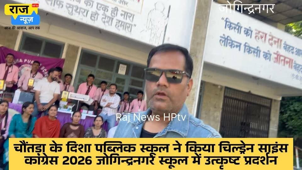 चौंतड़ा के दिशा पब्लिक स्कूल ने किया चिल्ड्रेन साइंस
कांग्रेस 2026 जोगिन्द्रनगर स्कूल में उत्कृष्ट प्रदर्शन।
सुनिए किस बच्चे ने कोन सी पोजीशन ली।
#nonfollowersfrien #jogindernagar_mandi_himachal #facebookreelsviral #nonfollowersfriend #ScienceExhibition #students #newdishapublicschool Indian National Congress - Himachal Pradesh BJP Himachal Pradesh Block Congress Committee Joginder Nagar Punjab Kesari / Himachal Indian National Congress #sciencefair