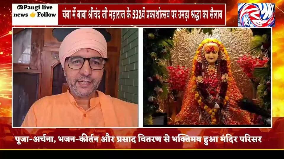 चंबा में बाबा श्रीचंद जी महाराज के 532वें प्रकाशोत्सव पर उमड़ा श्रद्धा का सैलाब
प्राचीन मंदिर में सुबह से लगी श्रद्धालुओं की कतारें, पूजा-अर्चना, भजन-कीर्तन और प्रसाद वितरण से भक्तिमय हुआ वातावरण
चंबा 20 सितम्बर
ऐतिहासिक चंबा की धरती आज आस्था और भक्ति के रंग में रंगी नजर आई। श्री गुरु नानक देव जी के ज्येष्ठ पुत्र बाबा श्रीचंद जी महाराज के 532वें प्रकाशोत्सव के अवसर पर उनके प्राचीन मंदिर में श्रद्धालुओं की भारी भीड़ उमड़ी।
सुबह से ही मंदिर परिसर में श्रद्धालुओं के पहुंचने का सिलसिला शुरू हो गया। देश के विभिन्न हिस्सों से पहुंचे अनुयायियों ने बाबा श्रीचंद जी महाराज के श्रीचरणों में शीश नवाया और सुख-शांति की कामना की। पूजा-अर्चना, भजन-कीर्तन और प्रसाद वितरण के बीच पूरा मंदिर परिसर दिनभर धार्मिक उल्लास से सराबोर रहा।
एक महीने से चल रही थीं तैयारियां
प्रकाशोत्सव को लेकर करीब एक महीने पहले से ही तैयारियां शुरू कर दी गई थीं। मंदिर परिसर को आकर्षक ढंग से सजाया गया और बाहर से आने वाली संगत के लिए विभिन्न व्यवस्थाएं की गईं। प्रकाशोत्सव के अवसर पर बाबा श्रीचंद जी महाराज के अनुयायियों ने देश-विदेश से पहुंची संगत का स्वागत किया और सभी को प्रकाशोत्सव की शुभकामनाएं दीं।
उदासीन परंपरा के प्रमुख संत माने जाते हैं बाबा श्रीचंद
बाबा श्रीचंद जी महाराज को उदासीन परंपरा के प्रमुख संतों में माना जाता है। धार्मिक मान्यता के अनुसार उन्होंने देश के विभिन्न हिस्सों का भ्रमण किया और चंबा की धरती पर भी उनके चरण पड़े।
बाबा श्रीचंद जी महाराज से जुड़ी कई धार्मिक एवं ऐतिहासिक मान्यताएं आज भी चंबा की लोक आस्था का हिस्सा हैं।
पवित्र शिला से जुड़ी है अनूठी धार्मिक मान्यता
बाबा श्रीचंद जी महाराज के चंबा आगमन से जुड़ी सबसे प्रमुख मान्यताओं में मंदिर परिसर में स्थित पवित्र शिला का विशेष स्थान है।
स्थानीय धार्मिक मान्यता के अनुसार, प्राचीन समय में जब साधु-संतों के चंबा में प्रवेश पर रोक थी, तब बाबा श्रीचंद जी महाराज को रावी नदी के उस पार रोक दिया गया। मान्यता है कि उस समय बाबा जी ने नदी किनारे पड़ी एक शिला को रावी पार ले जाने का आदेश दिया।
धार्मिक मान्यता के मुताबिक, इसके बाद वह शिला बाबा श्रीचंद जी महाराज को लेकर रावी नदी पार पहुंची और चंबा नगर के तीन चक्कर लगाने के बाद वर्तमान स्थान पर आकर रुक गई।
कहा जाता है कि इस घटना के बाद चंबा के राजा ने बाबा श्रीचंद जी महाराज के चरणों में नतमस्तक होकर क्षमा मांगी। स्थानीय धार्मिक मान्यता के अनुसार बाबा जी ने राजा को पुत्र प्राप्ति का आशीर्वाद भी दिया।
आज भी आस्था का केंद्र है पवित्र शिला
स्थानीय मान्यता के अनुसार बाबा श्रीचंद जी महाराज कुछ समय के लिए इसी पवित्र शिला से उतरे और फिर अंतर्ध्यान हो गए। एक अन्य धार्मिक मान्यता के अनुसार, बाद में मणिमहेश मार्ग पर धनछोह में किसी संत ने बाबा श्रीचंद जी महाराज के दर्शन किए थे।
इन धार्मिक मान्यताओं का प्रमाणिक ऐतिहासिक दस्तावेजों से अलग-अलग मूल्यांकन हो सकता है, लेकिन स्थानीय श्रद्धालुओं के लिए यह परंपरा आज भी गहरी आस्था का विषय है।
आज भी दूर-दूर से आने वाले श्रद्धालु मंदिर में स्थित इस पवित्र शिला के दर्शन करते हैं और इसे बाबा श्रीचंद जी महाराज के आशीर्वाद से जोड़कर देखते हैं।
देश के अलग-अलग हिस्सों से पहुंची संगत
532वें प्रकाशोत्सव के अवसर पर चंबा के अलावा बाहरी राज्यों से भी बड़ी संख्या में बाबा श्रीचंद जी महाराज के अनुयायी पहुंचे। श्रद्धालुओं ने मंदिर में माथा टेका, पूजा-अर्चना की, भजन-कीर्तन में हिस्सा लिया और प्रसाद ग्रहण किया।
दिनभर मंदिर परिसर में श्रद्धालुओं की आवाजाही बनी रही और पूरा वातावरण भक्ति एवं श्रद्धा से सराबोर नजर आया।
चंबा की पहचान में संत परंपरा की भी अहम भूमिका
चंबा की पहचान केवल ऐतिहासिक इमारतों, प्राचीन मंदिरों और खूबसूरत वादियों तक सीमित नहीं है। यहां की मिट्टी में सदियों पुरानी धार्मिक आस्था, लोक परंपराएं और संत संस्कृति भी गहराई से रची-बसी है।
बाबा श्रीचंद जी महाराज का प्राचीन मंदिर इसी धार्मिक विरासत और आस्था की जीवंत तस्वीर है, जहां हर वर्ष प्रकाशोत्सव के अवसर पर देश के अलग-अलग हिस्सों से श्रद्धालु पहुंचकर अपनी श्रद्धा अर्पित करते हैं।
पांग़ी लाइव न्यूज़ — आपकी आवाज, सच के साथ।