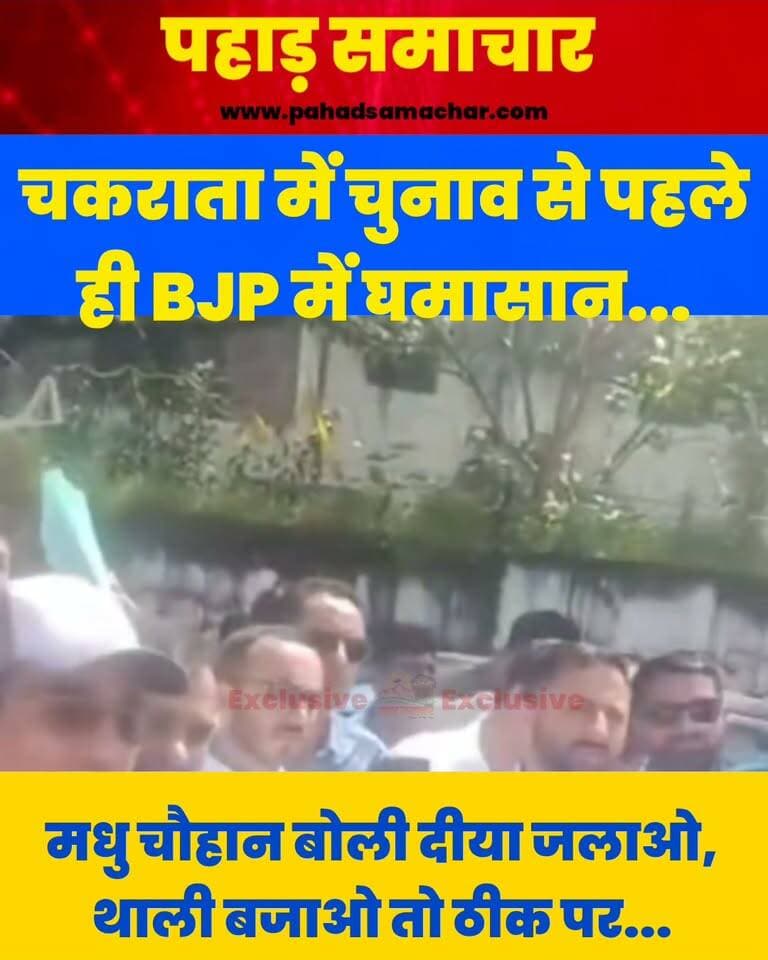 मधु चौहान का वीडियो वायरल, बोलीं-दीया जलाओ और थाली बजाओ कार्यकर्ता करें और काम कांग्रेस कार्यकर्ताओं को...
भाजपा कार्यकर्ताओं ने मधु चौहान के नेतृत्व में प्रदर्शन किया। इस दौरान मधु चौहान का एक वीडियो सोशल मीडिया पर तेजी से वायरल हो रहा है। वीडियो में मधु चौहान कहते सुनाई दे रहे हैं कि कार्यकर्ता कभी दीया जलाओ, कभी ताली बजाओ के साथ ही पार्टी के हर कार्यक्रम में जुटा रहता है। लेकिन, जब सरकार की योजनाओं के काम कार्यकर्ताओं को दिए जाने की बारी आती है, तो कांग्रेस कार्यकर्ताओं को तवज्जो दी जा रही है।
उन्होंने कहा कि इससे भाजपा कार्यकर्ताओं में हताशा और निराशा है और यही वजह है कि कार्यकर्ताओं को अपनी ही सरकार के खिलाफ प्रदर्शन करने के लिए मजबूर होना पड़ा।
अब इस बयान का वीडियो सोशल मीडिया पर तेजी से वायरल हो रहा है। क्या भाजपा कार्यकर्ताओं की नाराजगी संगठन और सरकार के लिए बड़ा संदेश है?
#Uttarakhand #Dehradun #BJP #KhajanDas #MadhuChauhan #BJPWorkers #UttarakhandPolitics #DehradunNews #PoliticalNews #ViralVideo #BreakingNews #pahadsamachar