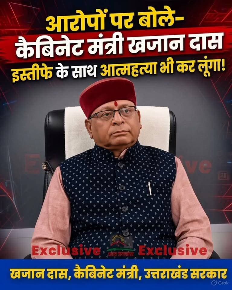 कमीशनखोरी के आरोपों पर मंत्री खजान दास का बड़ा बयान, आरोप साबित हुए तो मंत्री पद से इस्तीफा ही नहीं, आत्महत्या भी कर लूंगा...
देहरादून में चकराता विधानसभा क्षेत्र से आए भाजपा नेताओं ने कैबिनेट मंत्री खजान दास के सरकारी आवास के बाहर प्रदर्शन किया। प्रदर्शनकारियों ने अनुसूचित जाति-जनजाति योजनाओं के लाभार्थी चयन और कामों के आवंटन को लेकर गंभीर आरोप लगाए।
प्रदर्शनकारियों का दावा है कि 15 से 20 प्रतिशत कमीशनखोरी के चलते योजनाओं के करीब 80 प्रतिशत काम कांग्रेस से जुड़े लोगों को दिए जा रहे हैं, जबकि पात्र लोगों को लाभ से वंचित किया जा रहा है।
आरोपों पर मंत्री खजान दास ने पलटवार करते हुए कहा कि यदि उनके खिलाफ लगाया गया एक भी आरोप साबित हो जाता है, तो वह मंत्री पद से इस्तीफा देने के साथ आत्महत्या तक कर लेंगे।
प्रदर्शन, आरोप और मंत्री के इस कड़े बयान के बाद देहरादून की सियासत गरमा गई है।
#Dehradun #Uttarakhand #KhajanDas #Chakrata #BJP #UttarakhandPolitics #UttarakhandNews #BreakingNews #PoliticalNews #pahadsamachar