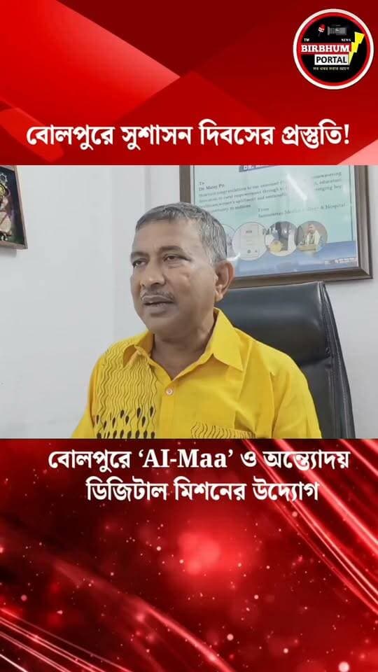 ২০০ যুবকের দক্ষতা উন্নয়ন, গ্রামে পৌঁছবে ‘AI-Maa’
সুশাসনের লক্ষ্যে বোলপুরে বিশেষ আলোচনা সভা!