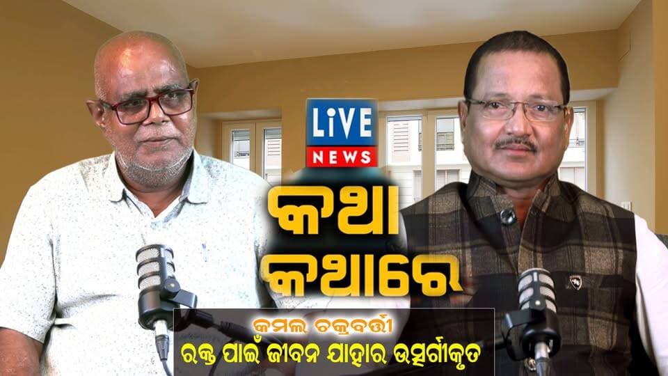 ଲାଇଭ୍ ନ୍ୟୁଜ୍ ପୋଡ଼କାଷ୍ଟ: ଆଜିର ଅତିଥି:- ଅନେକ ଜୀବନ ବଞ୍ଚାଇ ପାରିଥିବା ବ୍ୟକ୍ତିତ୍ବ କମଲ ଚକ୍ରବର୍ତ୍ତୀ #BloodDonation #bloodpressure #bloodborne #doctor #medical #Thalassemia #Odisha #LiveNews #BreakingNews