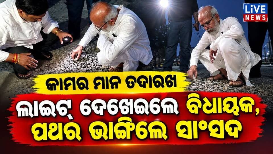 ତାମୁଳିଆ ବ୍ରିଜ୍ ମରାମତି: କାମର ମାନ ପରୀକ୍ଷା ପାଇଁ ପଥର ଭାଙ୍ଗିଲେ ସାଂସଦ ଓ ଉପ- ମୁଖ୍ୟ ସଚେତକ