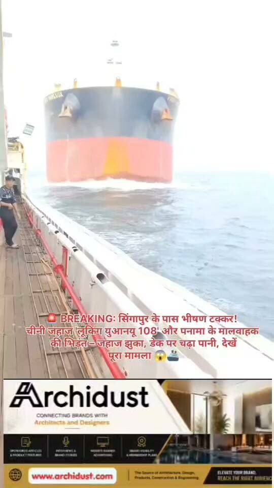 सिंगापुर के पास समुद्र में चीनी झंडे वाले जहाज "लूकिंग युआनयू 108" और पनामा के मालवाहक जहाज के बीच टक्कर हुई है।
📰 घटना का विवरण
· कौन से जहाज: चीनी मछली पकड़ने वाला जहाज "लूकिंग युआनयू 108" (Luqing Yuanyu 108) और पनामा के झंडे वाला मालवाहक जहाज "फर्स्ट मार्गो" (First Margo) ।
· क्या हुआ: टक्कर से चीनी जहाज अचानक झुक गया और समुद्री पानी जहाज के डेक पर चढ़ गया। चालक दल के सदस्यों ने खुद को संभालने की कोशिश की ।
· नुकसान: टक्कर के बाद जहाज और चालक दल की स्थिति के बारे में अभी कोई आधिकारिक पुष्टि नहीं हुई है। सिंगापुर के समुद्री अधिकारियों से पुष्टि का इंतजार है ।
· रिपोर्ट की तारीख: यह घटना सितंबर 2026 में सामने आई है ।
📌 आप क्या सोचते हैं?
👉 क्या सिंगापुर जैसे व्यस्त समुद्री मार्गों पर ऐसी टक्करें अब आम होती जा रही हैं?
👉 क्या इस घटना की जांच में पनामा के जहाज की भूमिका सामने आएगी?
कमेंट में बताएं! 👇🚢
📌 ऐसी ही ताज़ा और सटीक खबरों के लिए हमसे जुड़े रहें –
👉 www.bharatnamanews.com
#SingaporeCollision #LuqingYuanyu108 #PanamaShip #MaritimeAccident #BreakingNews #BharatNamaNews #हिंदीसमाचार #सिंगापुर #जहाजटक्कर #चीन #पनामा