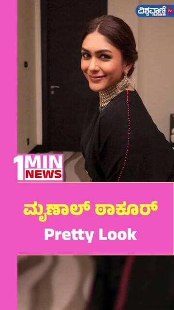 Mrunal Thakur | ಮೃಣಾಲ್ ಠಾಕೂರ್ Pretty Look | Vishwavani TV Special