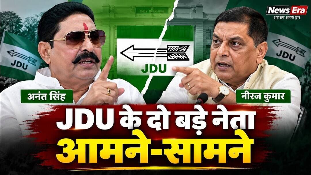 MLC चुनाव को लेकर JDU के दो नेता आमने सामने #newsera #biharpolitics #biharnews #jdu