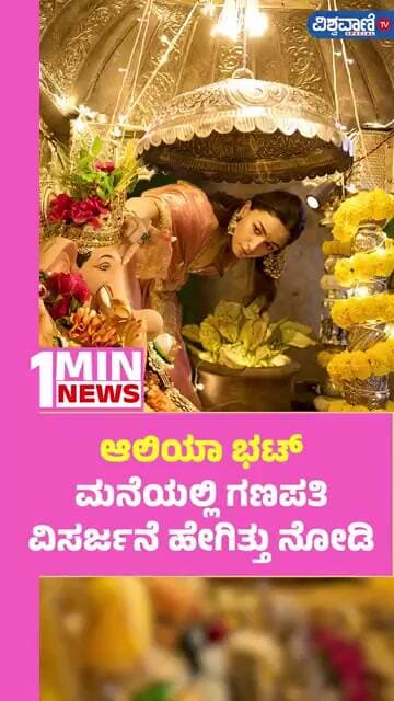 Alia Bhatt | ಆಲಿಯಾ ಭಟ್ ಮನೆಯಲ್ಲಿ ಗಣಪತಿ ವಿಸರ್ಜನೆ ಹೇಗಿತ್ತು ನೋಡಿ | Vishwavani TV Special