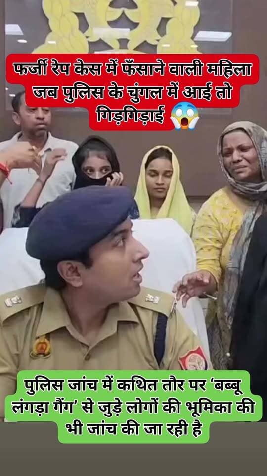 बिजनौर में फर्जी रेप केस का मामला, पुलिस का बड़ा एक्शन!
➡️ बिजनौर में लोगों को कथित तौर पर फर्जी रेप केस में फंसाने वाले गिरोह के खिलाफ पुलिस ने कार्रवाई की है।
➡️ पुलिस के अनुसार, मामले में कुछ महिलाओं की भूमिका सामने आई है, जिन्हें पुलिस लाइन में मीडिया के सामने लाया गया।
➡️ कार्रवाई के दौरान महिलाएं रोती हुई नजर आईं और खुद को निर्दोष बताते हुए सफाई देती दिखीं।
➡️ पुलिस जांच में कथित तौर पर ‘बब्बू लंगड़ा गैंग’ से जुड़े लोगों की भूमिका की भी जांच की जा रही है।
➡️ पुलिस अधिकारियों का कहना है कि पूरे मामले में साक्ष्यों के आधार पर कार्रवाई की जा रही है और किसी निर्दोष को फंसने नहीं दिया जाएगा।
➡️ मामले में सामने आए आरोपों और पुलिस की जांच के बाद ही पूरी तस्वीर साफ होगी।
📍 बिजनौर, उत्तर प्रदेश
#Bijnor #BijnorNews #FakeRapeCase #PoliceAction #BabbuLangdaGang #UPPolice #BreakingNews