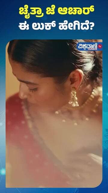 Chaitra J Achar | ಚೈತ್ರಾ ಜೆ ಆಚಾರ್ ಈ ಲುಕ್ ಹೇಗಿದೆ | Vishwavani TV