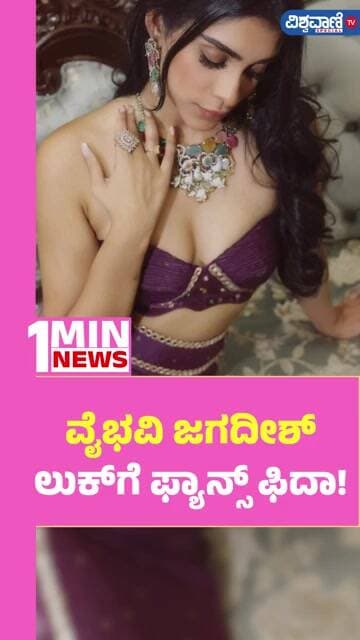 Vaibhavi Jagadish Bold Photoshoot | ವೈಭವಿ ಜಗದೀಶ್ ಲುಕ್ಗೆ ಫ್ಯಾನ್ಸ್ ಫಿದಾ! | Vishwavani TV Special