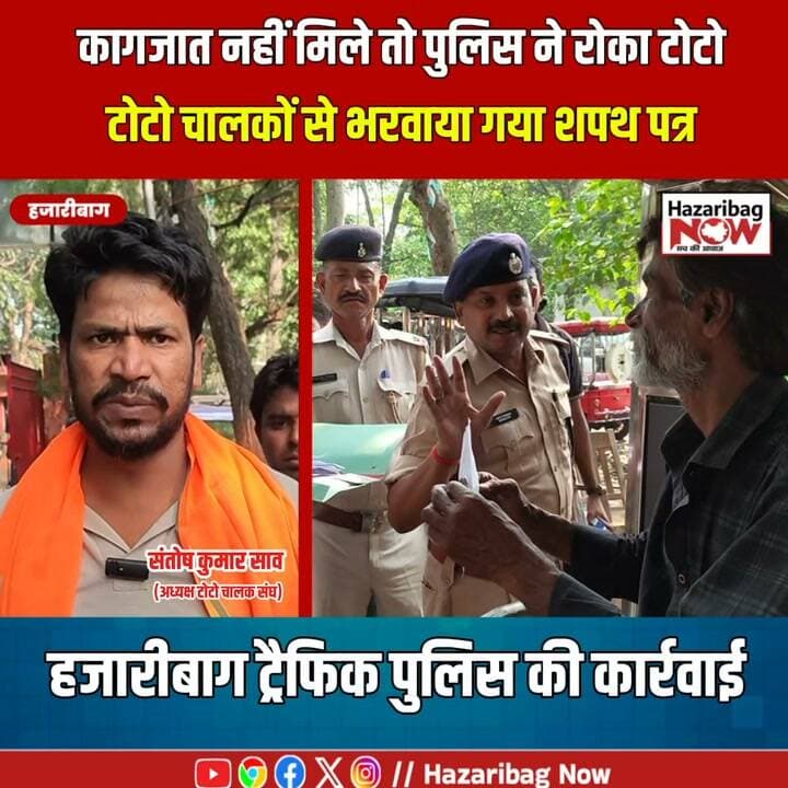 हजारीबाग में 60+ ई-टोटो पर ट्रैफिक पुलिस की कार्रवाई
हजारीबाग शहर में यातायात नियमों को लेकर पुलिस का अभियान चला। 60 से अधिक ई-टोटो की जांच हुई, कई चालकों के पास जरूरी दस्तावेज और लाइसेंस नहीं मिले।
#Hazaribagh #HazaribagNews #TrafficPolice #EToto #EAuto #JharkhandNews #TrafficRules