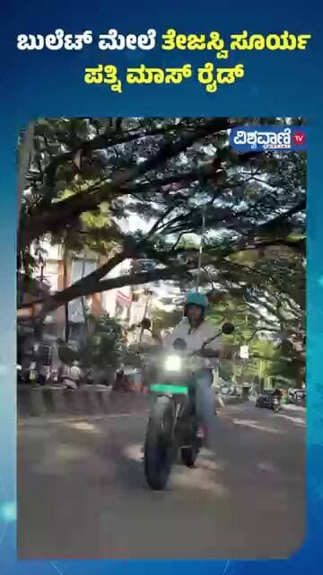Tejasvi Surya Wife Sivasri Skandaprasad Ride On Bullet | ಬುಲೆಟ್ ಮೇಲೆ ತೇಜಸ್ವಿ ಸೂರ್ಯ ಪತ್ನಿ ಮಾಸ್ ರೈಡ್