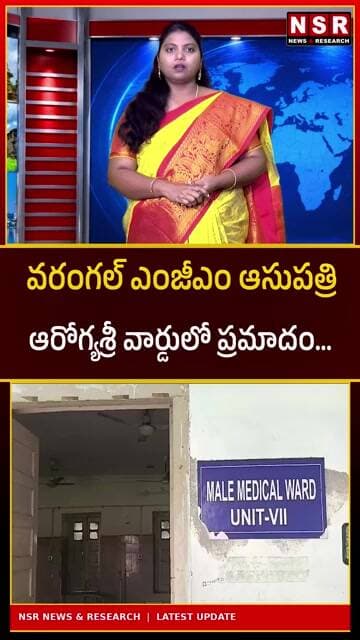 వరంగల్ MGMలో ప్రమాదం! ఆరోగ్యశ్రీ వార్డులో పైకప్పు పెచ్చులు ఊడి రోగులకు గాయాలు! | NSR NEWS