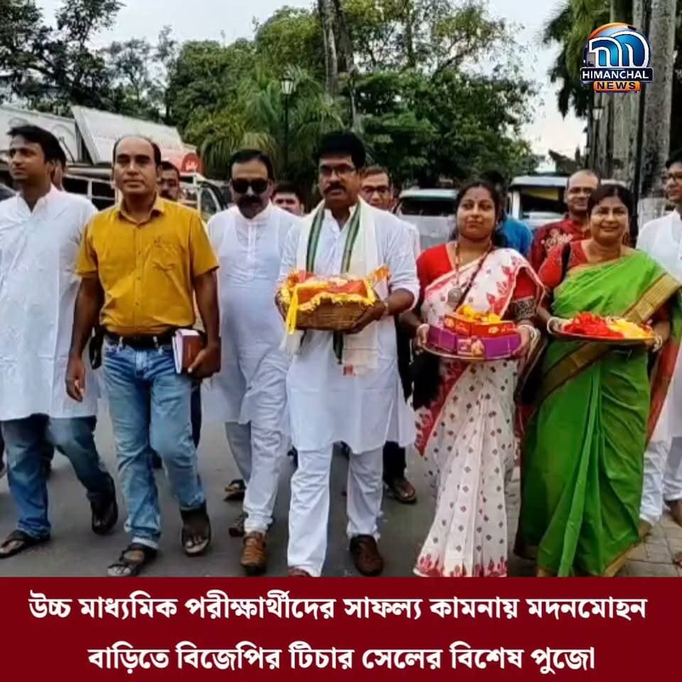 🟢উচ্চ মাধ্যমিক পরীক্ষার্থীদের সাফল্য কামনায় মদনমোহন বাড়িতে বিজেপির টিচার সেলের বিশেষ পুজো