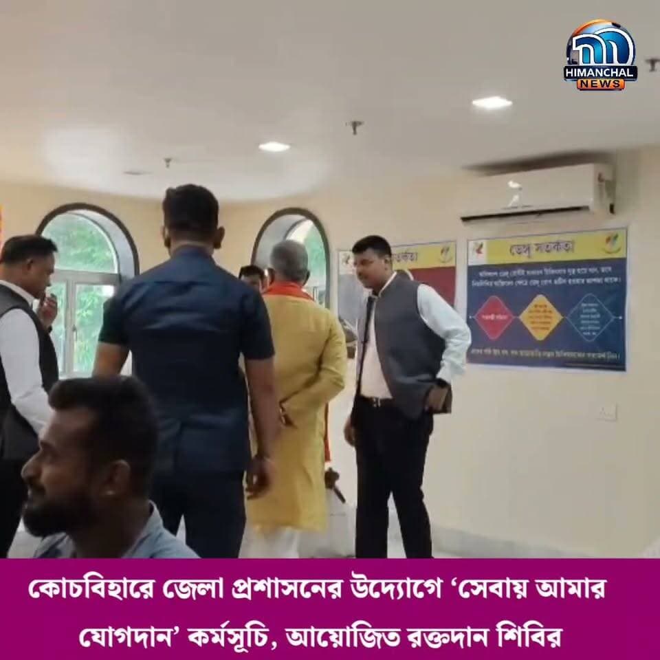 🟢কোচবিহারে জেলা প্রশাসনের উদ্যোগে ‘সেবায় আমার যোগদান’ কর্মসূচি, আয়োজিত রক্তদান শিবির