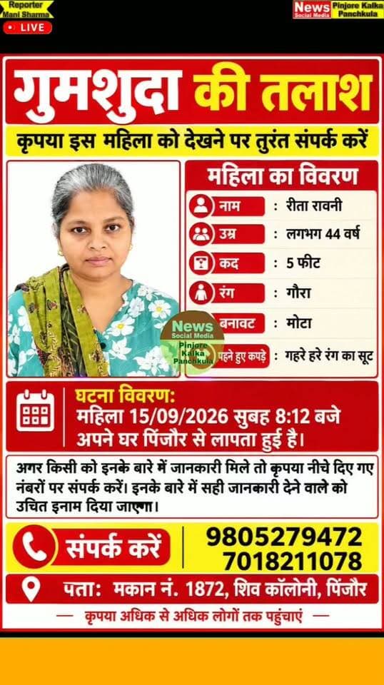 🚨 गुमशुदा महिला की तलाश, कृपया जानकारी साझा करें
पिंजौर से रीता रवानी (लगभग 44 वर्ष) 15 सितंबर 2026 की सुबह करीब 8:12 बजे अपने घर से लापता हुई हैं। परिजनों द्वारा उनकी तलाश की जा रही है।
महिला का हुलिया:
🔹 कद: लगभग 5 फीट
🔹 रंग: गोरा
🔹 बनावट: मोटा
🔹 कपड़े: गहरे हरे रंग का सूट
यदि किसी व्यक्ति को इनके बारे में कोई जानकारी मिले या कहीं दिखाई दें, तो कृपया दिए गए नंबरों पर तुरंत संपर्क करें।
📞 9805279472
📞 7018211078
📍 पता: मकान नं. 1872, शिव कॉलोनी, पिंजौर
🙏 कृपया इस पोस्ट को अधिक से अधिक लोगों तक शेयर करें, ताकि महिला को जल्द ढूंढने में मदद मिल सके।
Like /comment /share / follow instagram and you tube subscribe
https://nsmpkp.com News Social Media Pinjore Kalka Panchkula Reporter mani Pinjore / kalka 20-9-2026,
my E-mail:manisharma4009@ gmail.com what's app no:-9896944009
https://youtube.com/shorts/q-h0AxvrbOs?si=JPc3rTf9AoXdvJtO
https://www.instagram.com/reel/DdgR4r3B0ep/?stkn=bngzZmoxdGhoN2Z6