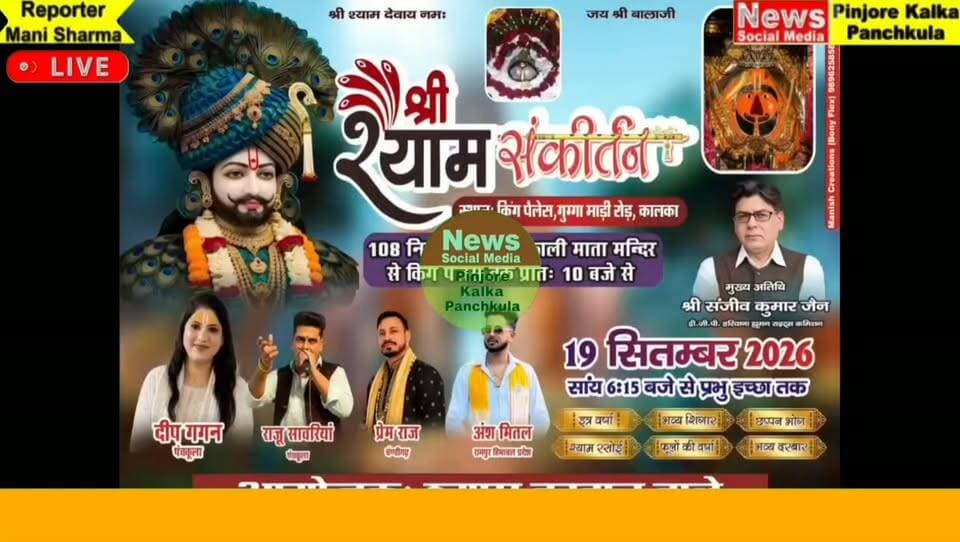 कालका में विभिन्न धार्मिक कार्यक्रमों में पहुंचीं पवन कुमारी शर्मा।
Like /comment /share / follow instagram and you tube subscribe
https://nsmpkp.com News Social Media Pinjore Kalka Panchkula Reporter mani Pinjore / kalka 20-9-2026,
my E-mail:manisharma4009@ gmail.com what's app no:-9896944009
https://youtu.be/Rq1j_1dXylE?si=6DjaUyx8mFLjmJKP
https://www.instagram.com/reel/DdgIijExmSU/?stkn=MXRuYnBiaXZkZHV5NQ==