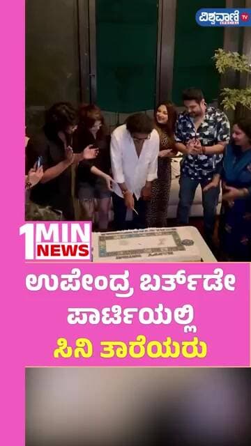 Upendra Birthday Celebration | ಉಪೇಂದ್ರ ಬರ್ತ್ಡೇ ಪಾರ್ಟಿಯಲ್ಲಿ ಸಿನಿ ತಾರೆಯರು | Vishwavani TV Special