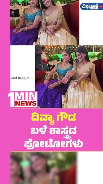 Bhavya Gowda Sister Divya Gowda Marriage | ದಿವ್ಯಾ ಗೌಡ ಬಳೆ ಶಾಸ್ತ್ರದ ಫೋಟೋಗಳು