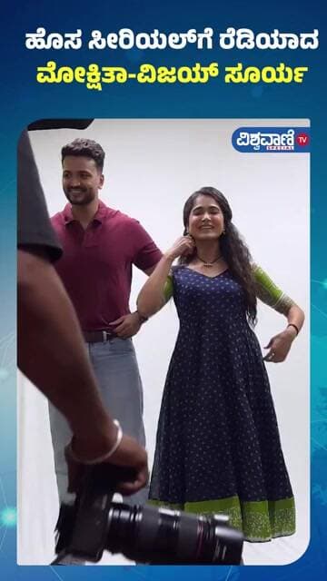 Mokshitha Pai | Vijay Suriya | ಹೊಸ ಸೀರಿಯಲ್ಗೆ ರೆಡಿಯಾದ ಮೋಕ್ಷಿತಾ-ವಿಜಯ್ ಸೂರ್ಯ | Vishwavani TV Special