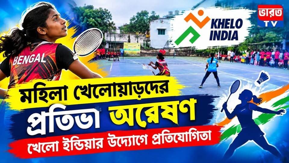 Breaking News | মহিলা খেলোয়াড়দের প্রতিভা অন্বেষণ | #bharottv
#BreakingNews
#UpdateNews
#Banglanews
#NewsUpdate
#highlightseveryone