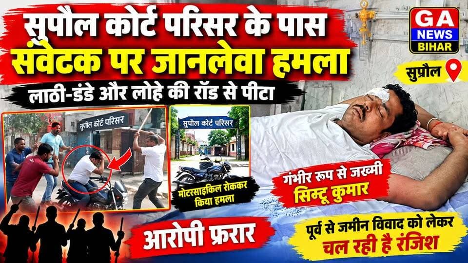 सुपौल कोर्ट परिसर के पास संवेदक पर जानलेवा हमला, लाठी-डंडे और लोहे की रॉड से पीटा