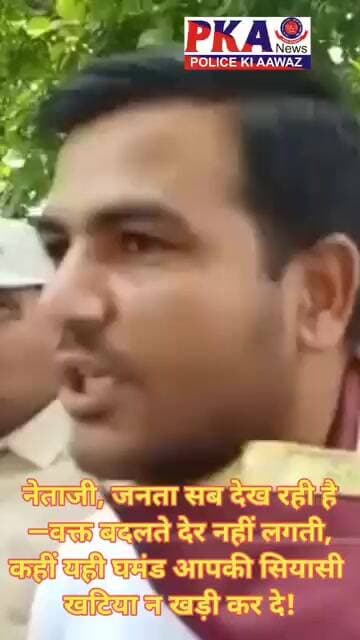 नेताजी, जनता सब देख रही है—वक्त बदलते देर नहीं लगती, कहीं यही घमंड आपकी सियासी खटिया न खड़ी कर दे!