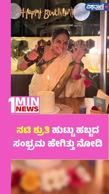 Shruthi Birthday |ನಟಿ ಶ್ರುತಿ ಹುಟ್ಟು ಹಬ್ಬದ ಸಂಭ್ರಮ ಹೇಗಿತ್ತು ನೋಡಿ | Vishwavani TV Special