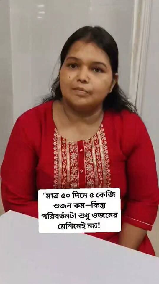 ৫০ দিনের একটি সুন্দর Patient Success Story ✨
আমার তত্ত্বাবধানে ৫০ দিনের Nutrition & Diet Consultancy-এর পর এই পেসেন্টের ৫ কেজি ওজন কমেছে। 🌿
তবে সবচেয়ে ভালো লাগার বিষয় হলো—পরিবর্তন শুধু ওজনের মধ্যে সীমাবদ্ধ নয়। তাঁর নিজের অভিজ্ঞতা অনুযায়ী—
✅ এনার্জি বেড়েছে
✅ জামা-কাপড় আগের তুলনায় লুজ হয়েছে
✅ পায়খানা/বাওয়েল মুভমেন্ট আরও নিয়মিত ও পরিষ্কার হয়েছে
✅ দৈনন্দিন জীবনযাত্রায় সামগ্রিকভাবে ভালো অনুভব করছেন
প্রতিটি মানুষের শরীর, খাদ্যাভ্যাস ও প্রয়োজন আলাদা। তাই না খেয়ে বা নিজের মতো করে খাবার বাদ দিয়ে নয়—সঠিক ও ব্যালান্সড খাদ্যাভ্যাস এবং ধারাবাহিকতার মাধ্যমে স্বাস্থ্যকর পরিবর্তনের দিকে এগোনোটাই গুরুত্বপূর্ণ। 💚
🎥 ভিডিওতে শুনুন পেসেন্টের নিজের মুখে তাঁর অভিজ্ঞতা।
পুষ্টিবিদ চন্দ্রিমা দে
Dietician & Diabetes Educator & Author
U&URS NUTRITIONIST
Eat Healthy, Stay Healthy 🌱
📲 Consultation: 8637522628
🌐 uursnutritionist.com
#UURSNutritionist #PatientSuccessStory #WeightLossJourney #HealthyWeightLoss #WeightManagement #BalancedDiet #Nutritionist #HealthyLifestyle #EatHealthyStayHealthy