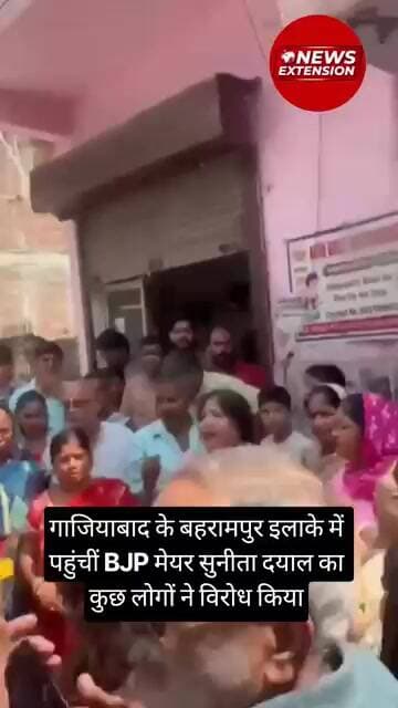 गाजियाबाद के बहरामपुर इलाके में पहुंचीं BJP मेयर सुनीता दयाल का कुछ लोगों ने विरोध किया।