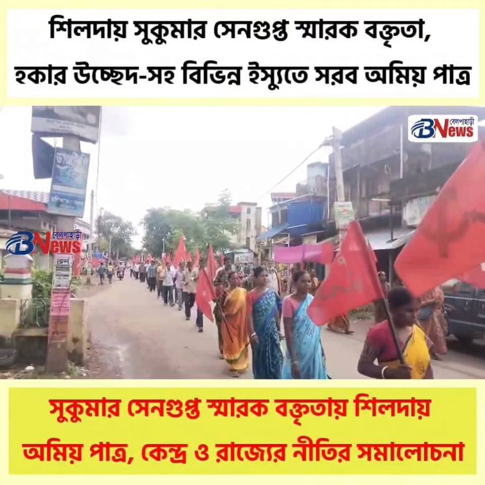 শিলদায় সুকুমার সেনগুপ্ত স্মারক বক্তৃতা, কেন্দ্র ও রাজ্যের নীতির সমালোচনায় অমিয় পাত্র
#Shilida #SukumarSengupta #AmiyaPatra #Jhargram