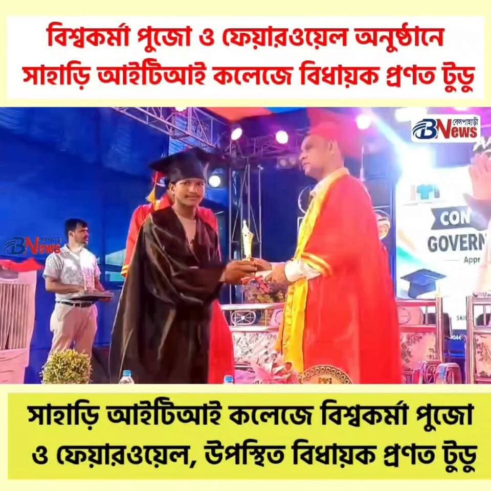 সাহাড়ি আইটিআই কলেজে বিশ্বকর্মা পুজো ও ফেয়ারওয়েল, উপস্থিত বিধায়ক প্রণত টুডু
#SahariITI #VishwakarmaPuja #FarewellEvent #PranatTudu