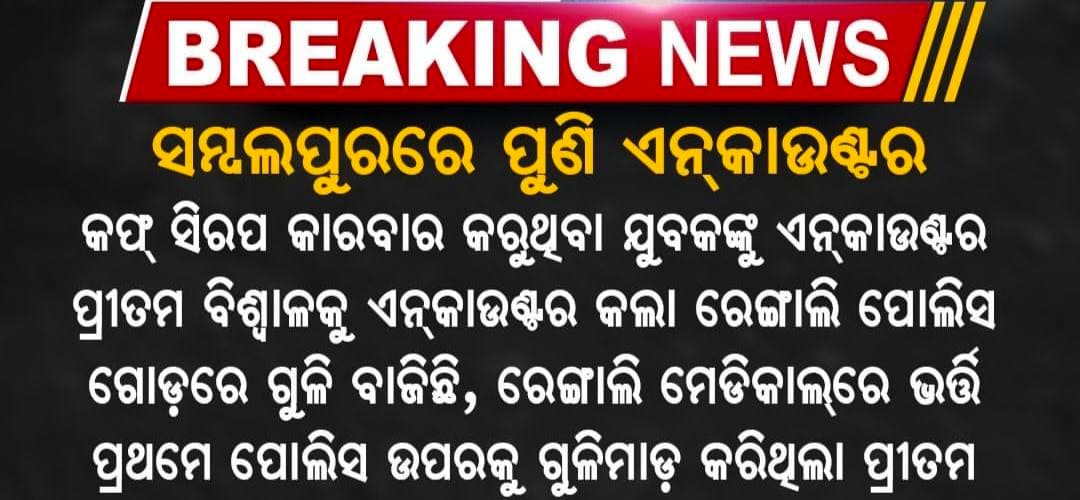 ସମ୍ବଲପୁର ରେ ଅନକାଉଣ୍ଟର