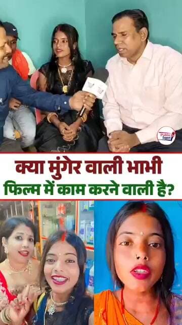 क्या मुंगेर वाली भाभी फिल्मों में काम करने वाली है🤔 #trendingreels