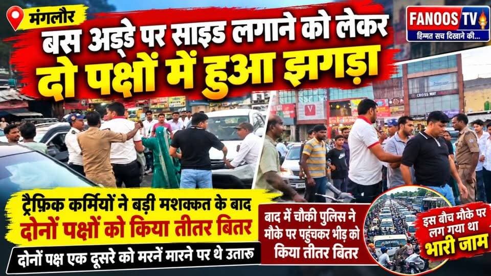 मंगलौर बस अड्डे पर साइड लगाने को लेकर दो पक्षों में जमकर विवाद हुआ। ट्रैफिक कर्मियों ने दोनों पक्षों को अलग किया, वहीं पुलिस के पहुंचने पर भीड़ को तितर-बितर किया गया। विवाद के चलते मौके पर भारी जाम लग गया।