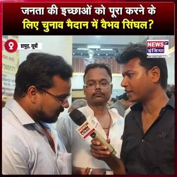 जनता की इच्छाओं को पूरा करने के लिए चुनाव मैदान में वैभव सिंघल? || #Shorts