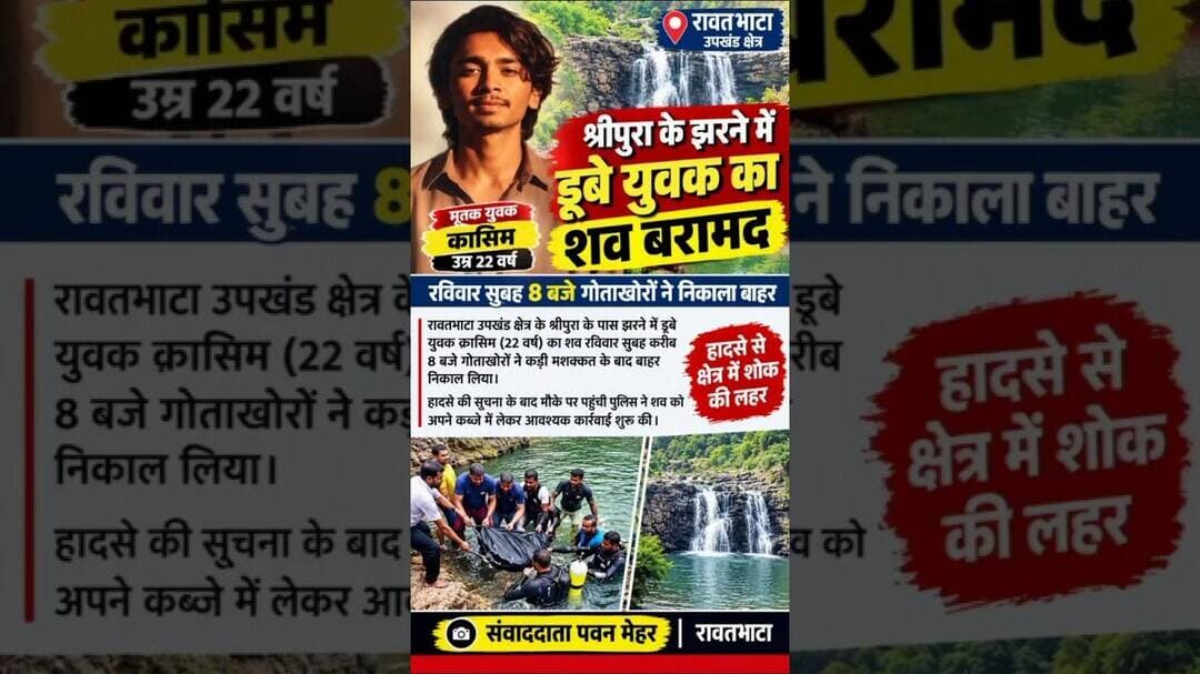श्रीपुरा के पास झरने में डूबे युवक का14 घंटे बाद मिला शव #news #newsupdate #newstoday #viral #shorts