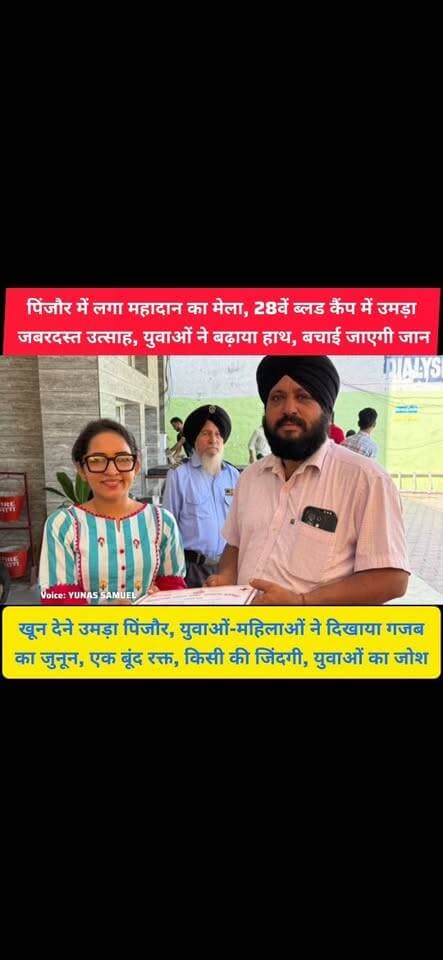 पिंजौर में 28वां ब्लड कैंप बना आकर्षण का केंद्र, रक्तदाताओं में दिखा गजब का उत्साह
रक्तदान के लिए उमड़ा पिंजौर, युवाओं-महिलाओं में दिखा गजब का जोश
#pinjore #kalka #Panchkula #haryana #News