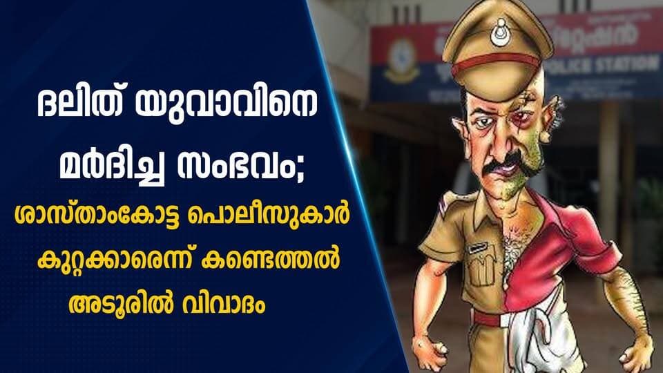 ദലിത് യുവാവിനെ മർദിച്ച സംഭവം; ശാസ്താംകോട്ട പൊലീസുകാർ കുറ്റക്കാരെന്ന് കണ്ടെത്തൽ അടൂരിൽ വിവാദം|PRIME NEWS KERALA