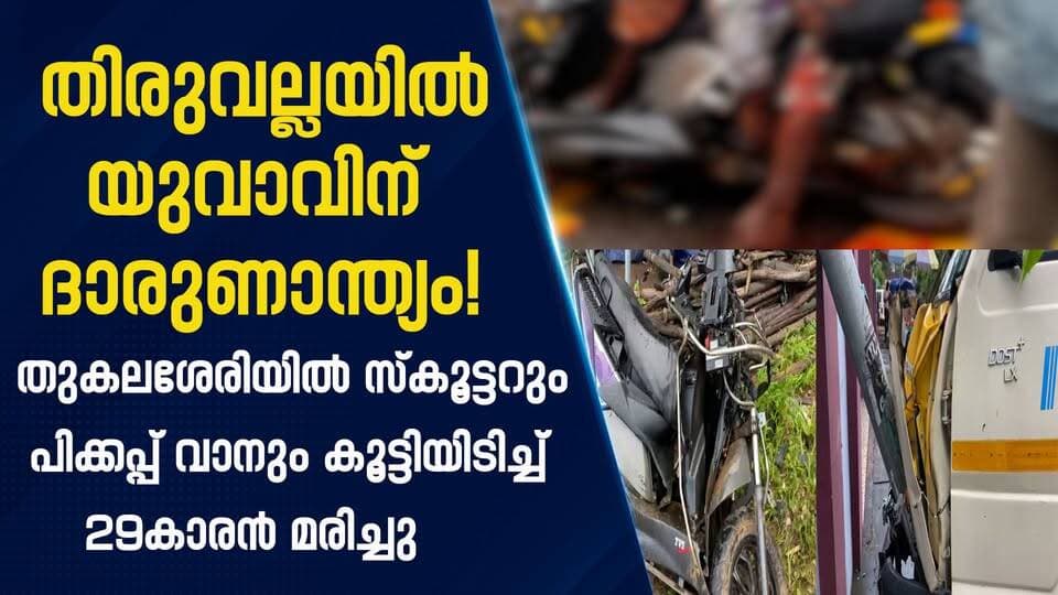 കനത്ത മഴയ്ക്കിടെ അപകടം; തിരുവല്ലയിൽ യുവാവിന് ദാരുണാന്ത്യം!
തുകലശേരിയിൽ സ്കൂട്ടറും പിക്കപ്പ് വാനും കൂട്ടിയിടിച്ച് 29കാരൻ മരിച്ചു|PRIME NEWS KERALA