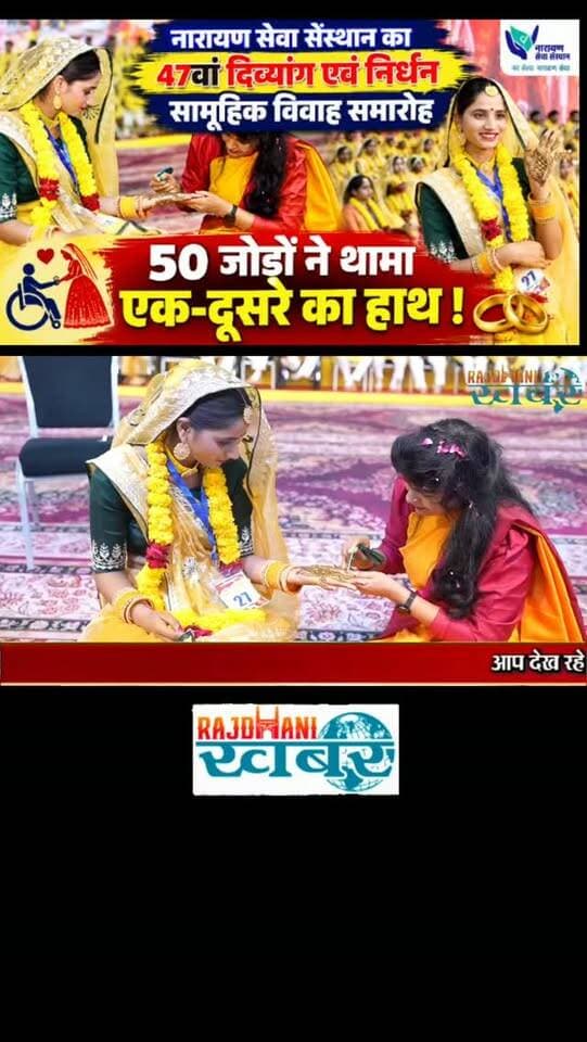 नारायण सेवा संस्थान का 47वां दिव्यांग एवं निर्धन सामूहिक विवाह समारोह,50 जोड़ों ने थामा एक-दूसरे का हाथ !
#rajdhani_khabar #viralvideos #udaipur #narayansevasansthan #सामूहिकविवाह #NarayanaSevaSansthan #Udaipur #उदयपुर #दिव्यांगविवाह #दिव्यांगजन #दिव्यांगसेवा #मानवतासेवा #सेवाकार्य #सामाजिकसेवा #दिव्यांगसशक्तिकरण #आत्मनिर्भरता #समानता #मानवता #UdaipurNews #RajasthanNews #Rajasthan #समाजसेवा #विवाहसमारोह #दिव्यांगता #नईजिंदगी #सेवामहातीर्थ #उदयपुरन्यूज #BreakingNews #LatestNews