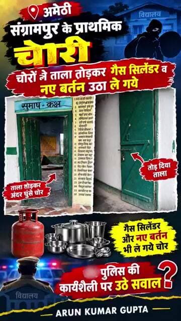 अमेठी में चोरी फिर पुलिस पर उठे सवाल #amethi #amethinews #news #amethipolice